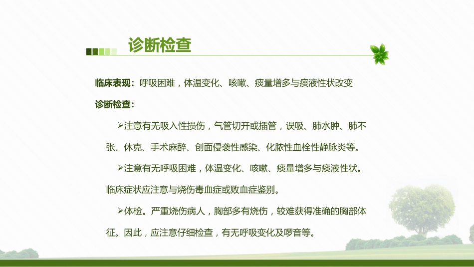 肺部感染病人的个案护理2_第4页