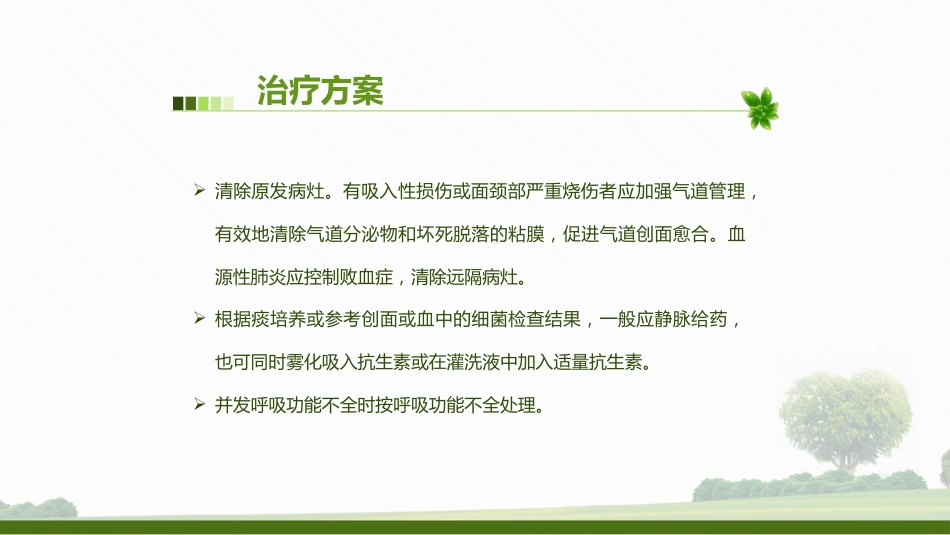 肺部感染病人的个案护理2_第6页