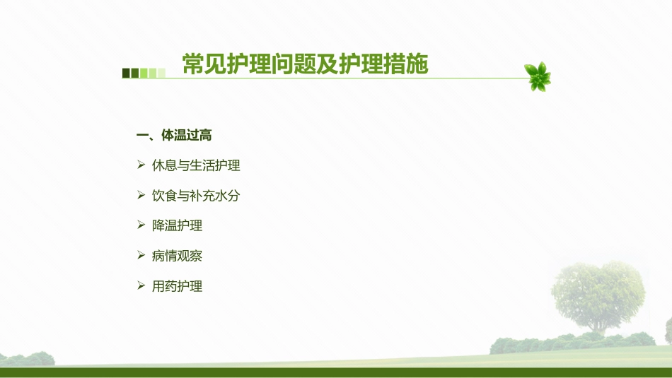 肺部感染病人的个案护理2_第7页