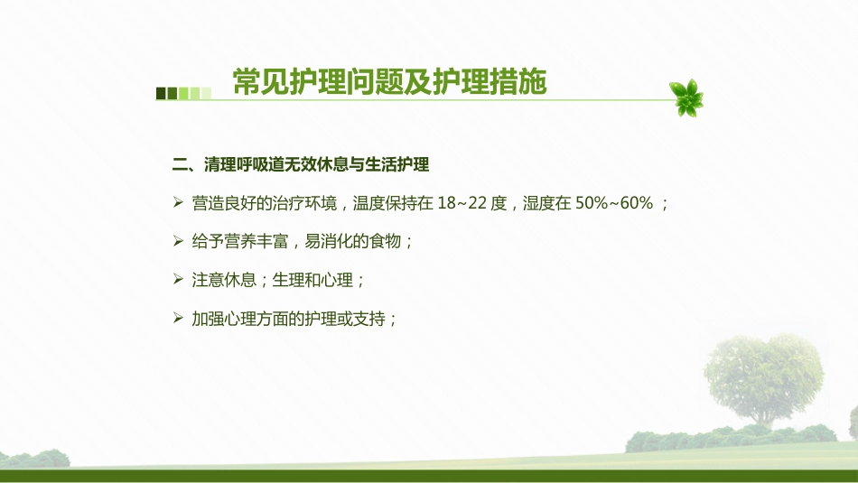 肺部感染病人的个案护理2_第8页
