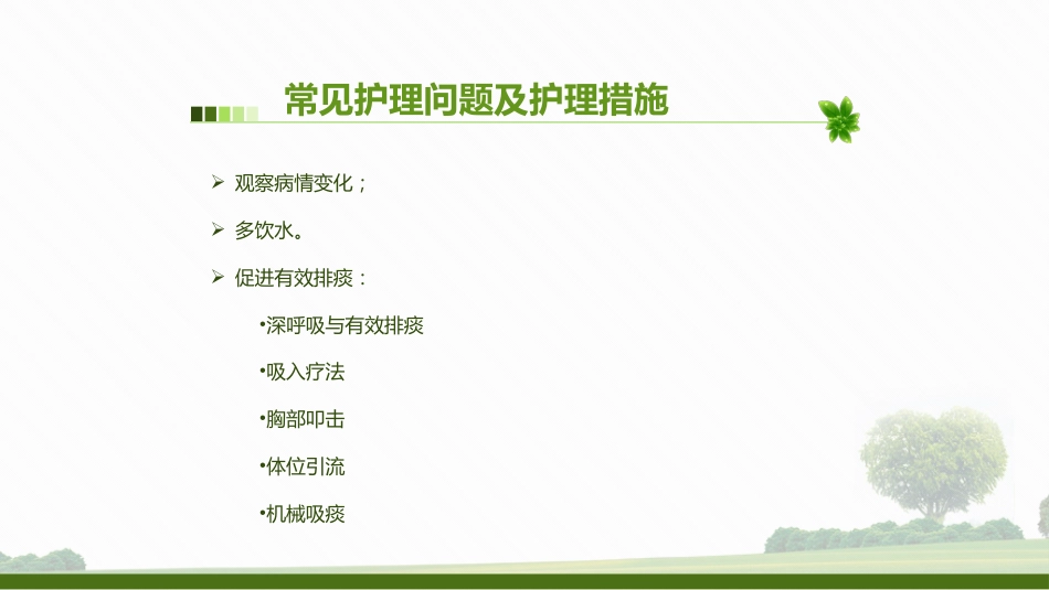 肺部感染病人的个案护理2_第9页