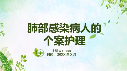 肺部感染病人的个案护理2