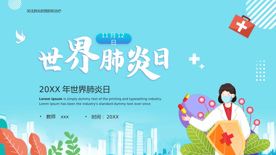 世界肺炎日3_第1页