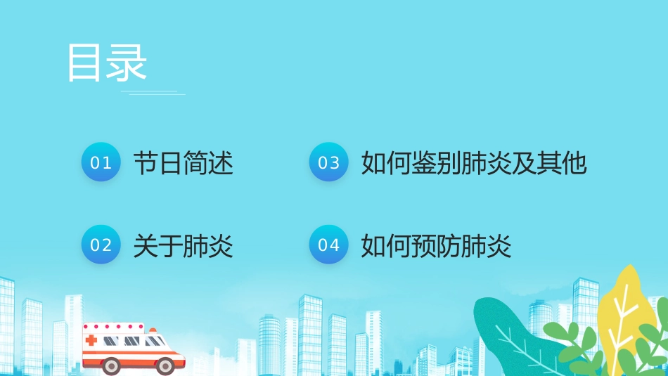世界肺炎日3_第3页