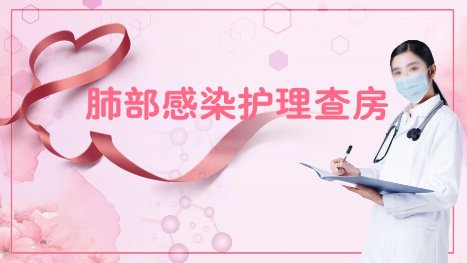肺部感染护理查房3_第1页