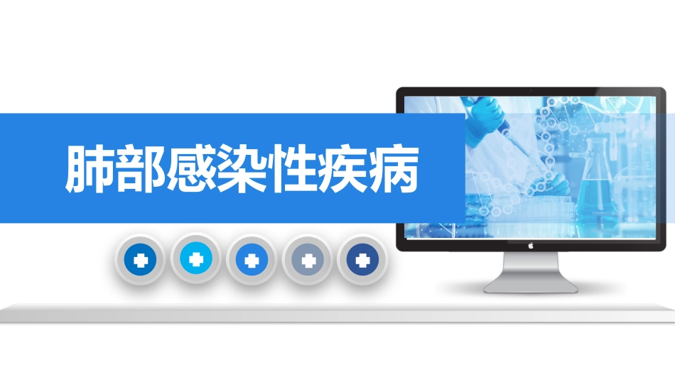肺部感染性疾病3_第1页