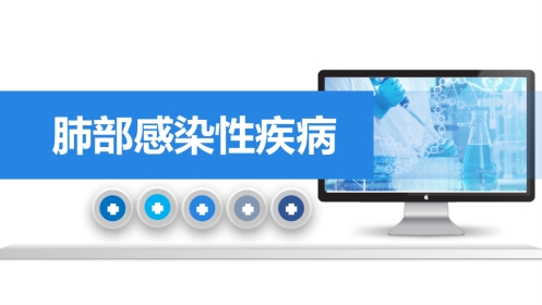 肺部感染性疾病3
