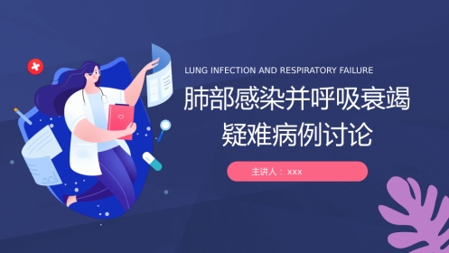 肺部感染并呼吸衰竭病人疑难病例讨论3