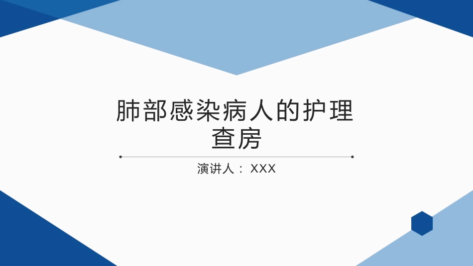 肺部感染护理查房5_第1页