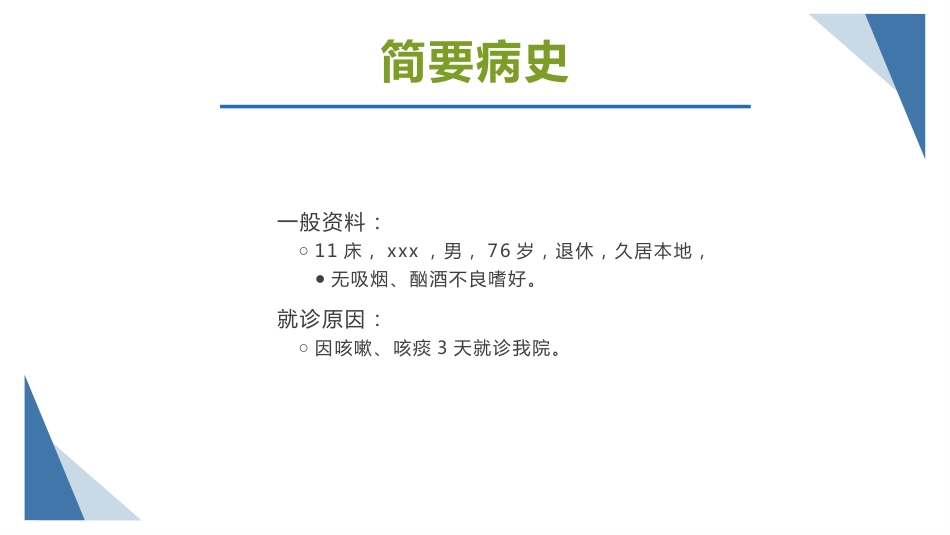肺部感染护理查房5_第2页