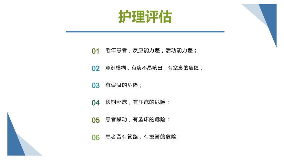 肺部感染护理查房5_第8页