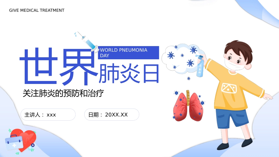 世界肺炎日5_第1页