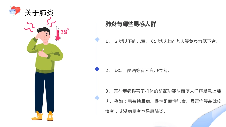 世界肺炎日5_第11页