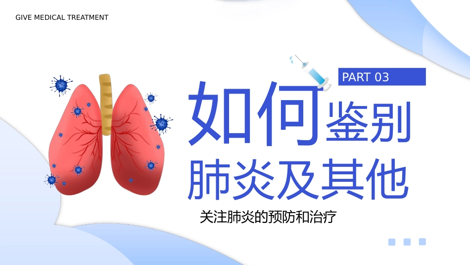 世界肺炎日5_第12页