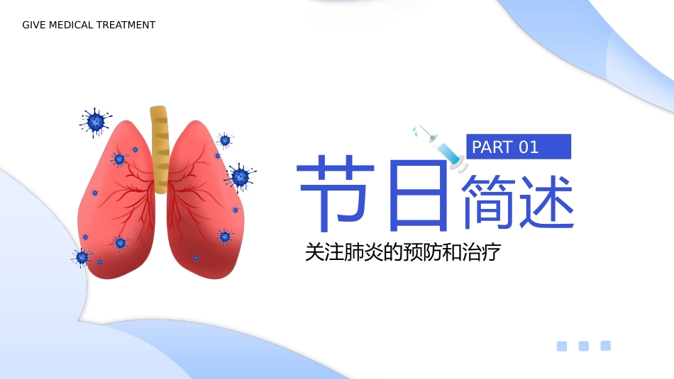 世界肺炎日5_第4页