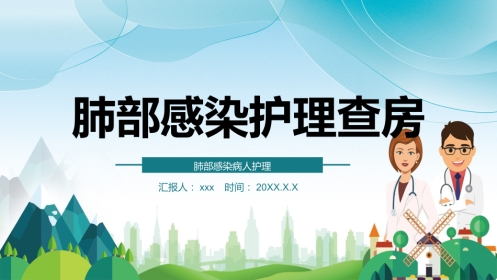 肺部感染护理查房6