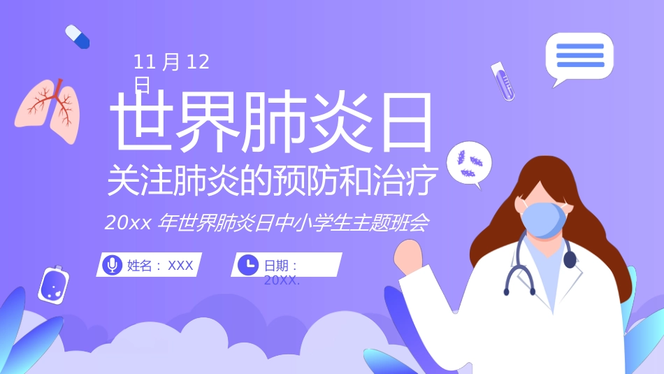 世界肺炎日6_第1页