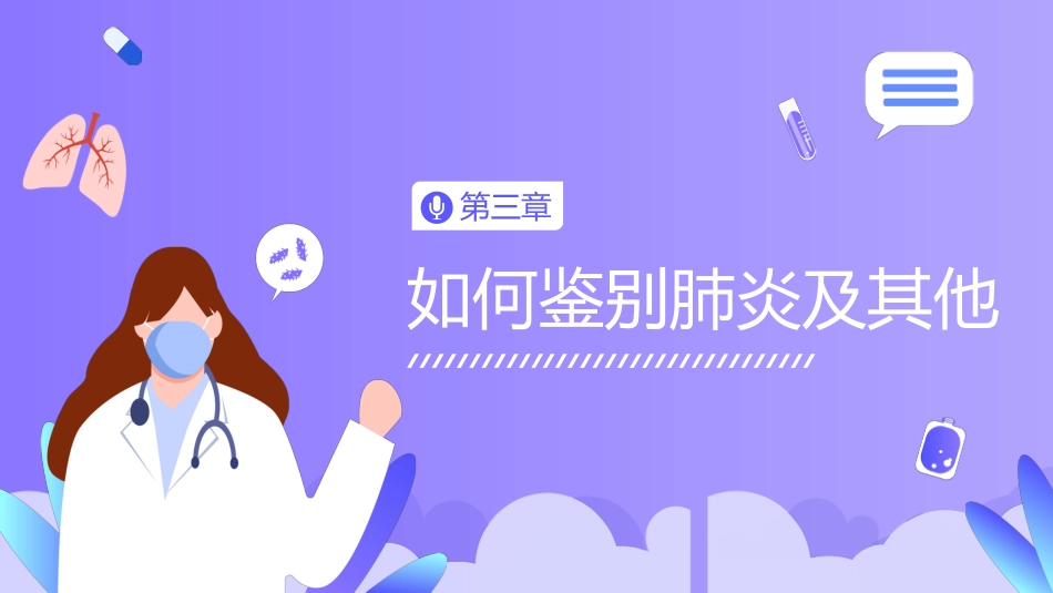 世界肺炎日6_第12页