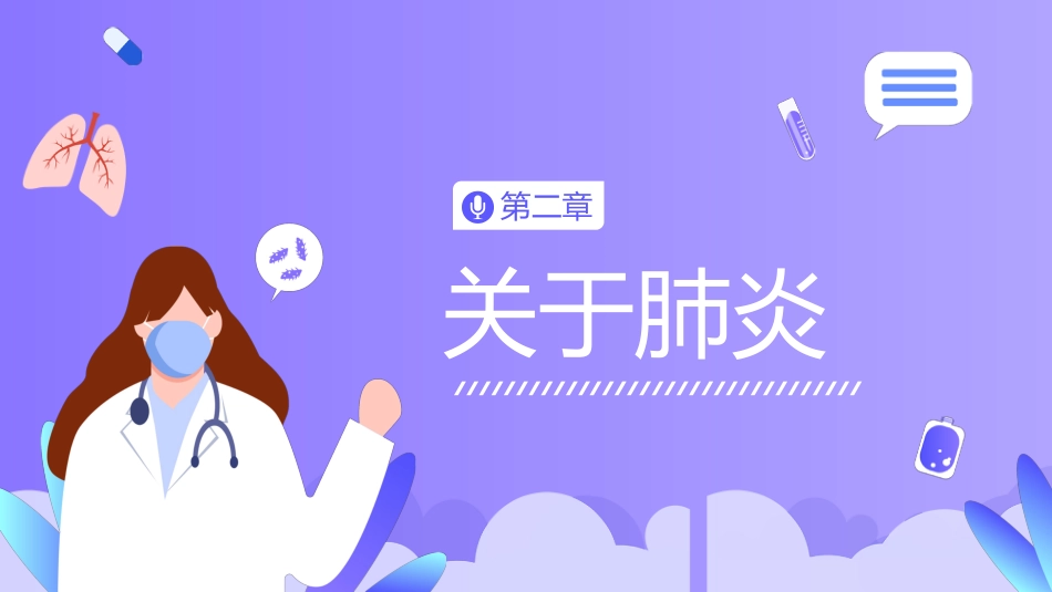 世界肺炎日6_第7页