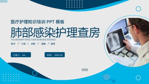 肺部感染护理查房7