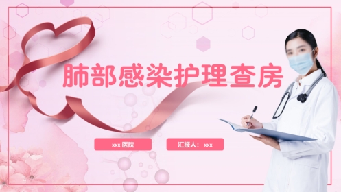 肺部感染护理查房9