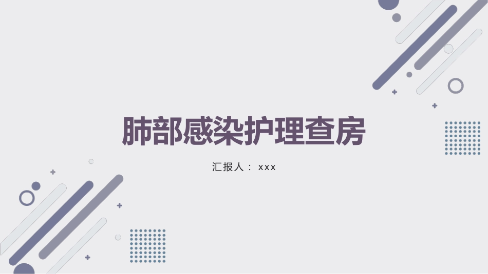 肺部感染护理查房10_第1页
