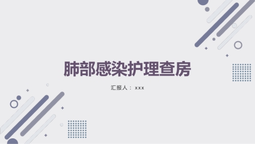 肺部感染护理查房10