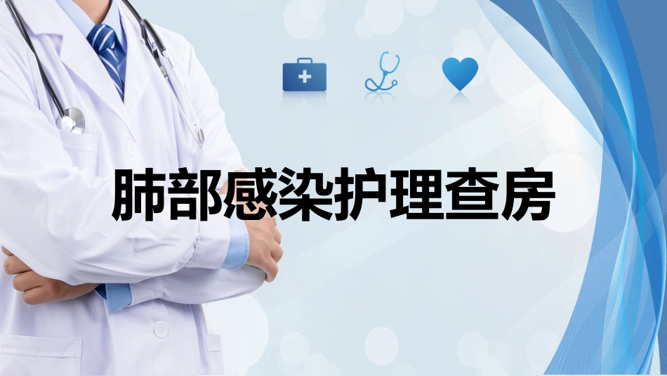 肺部感染护理查房11_第1页