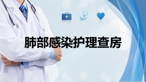 肺部感染护理查房11