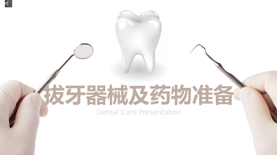拔牙器械及药物清单_第1页
