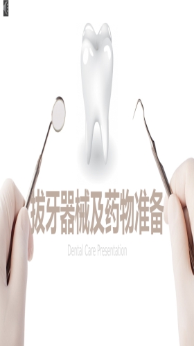 拔牙器械及药物清单