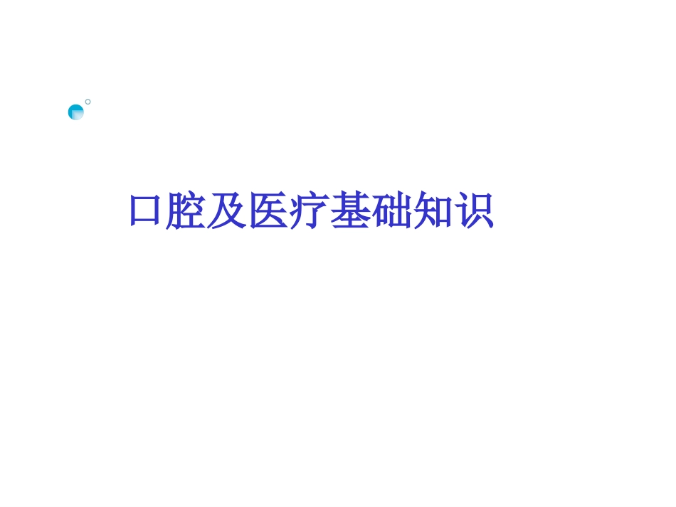 《口腔基础知识》ppt课件_第2页