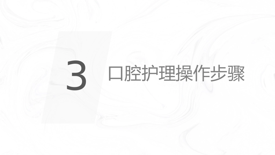 口腔外科护理口腔知识_第11页
