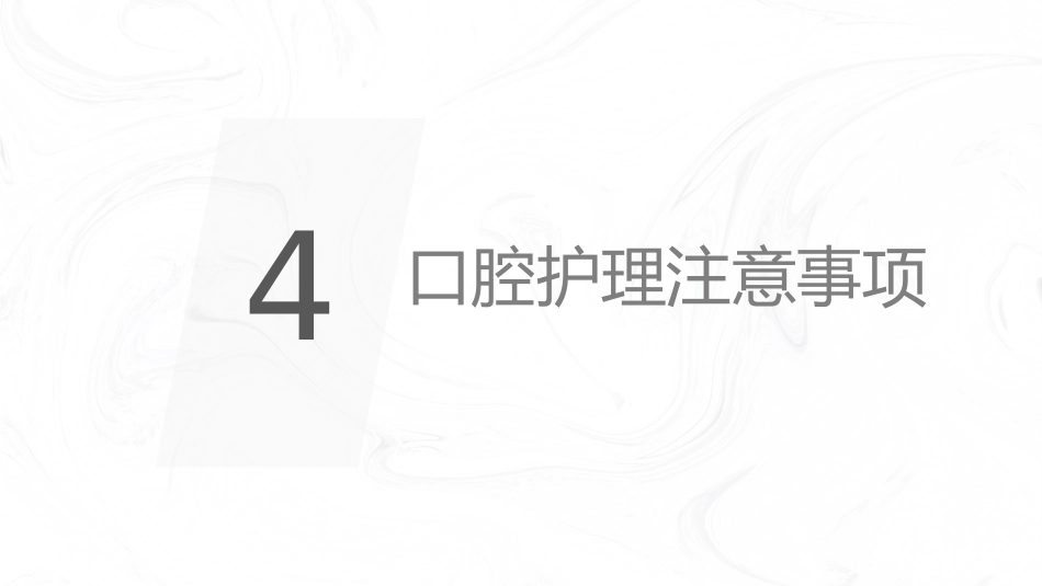 口腔外科护理口腔知识_第14页