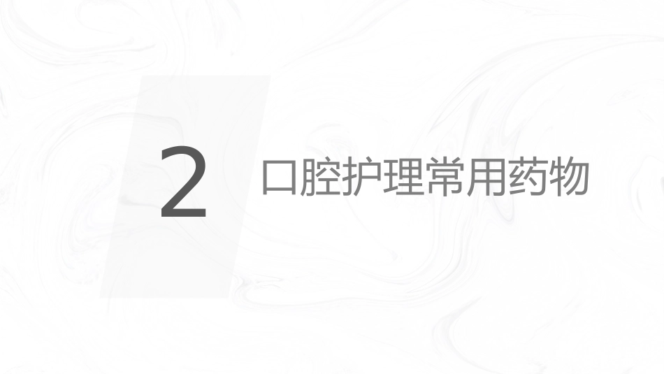 口腔外科护理口腔知识_第8页