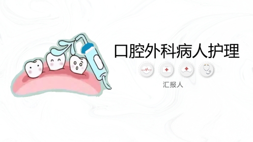 口腔外科护理口腔知识