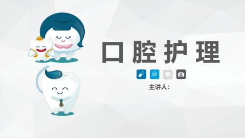 口腔护理