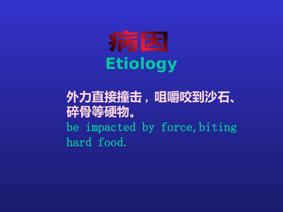 【口腔医学】牙折的病因及治疗方法PPT_第2页
