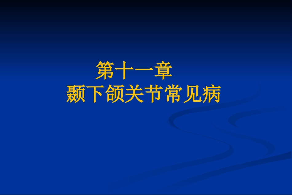 【口腔医学】颞下颌关节疾病_第1页