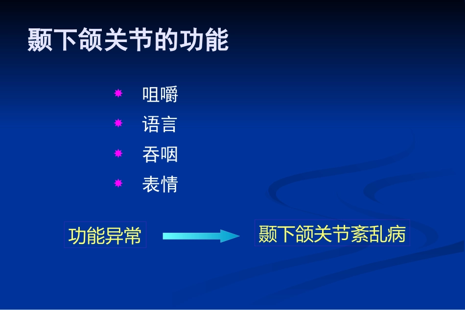 【口腔医学】颞下颌关节疾病_第9页