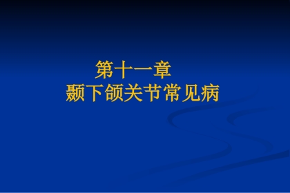 【口腔医学】颞下颌关节疾病