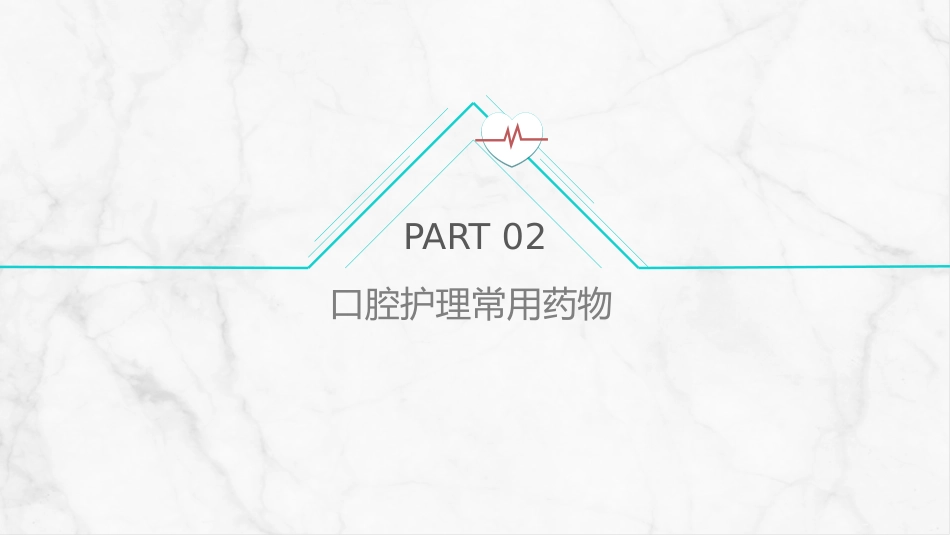口腔外科病人护理_第8页