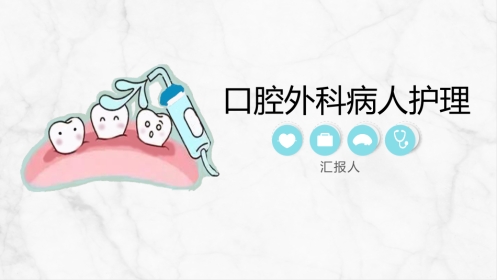 口腔外科病人护理
