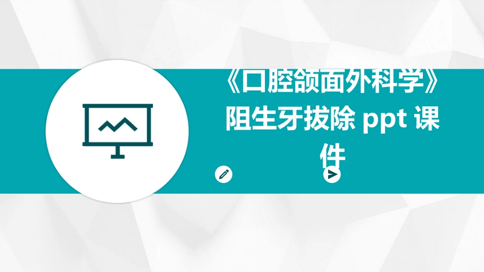 《口腔颌面外科学》阻生牙拔除ppt课件_第1页