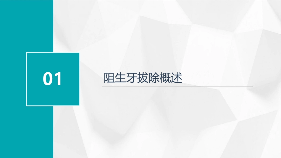《口腔颌面外科学》阻生牙拔除ppt课件_第3页