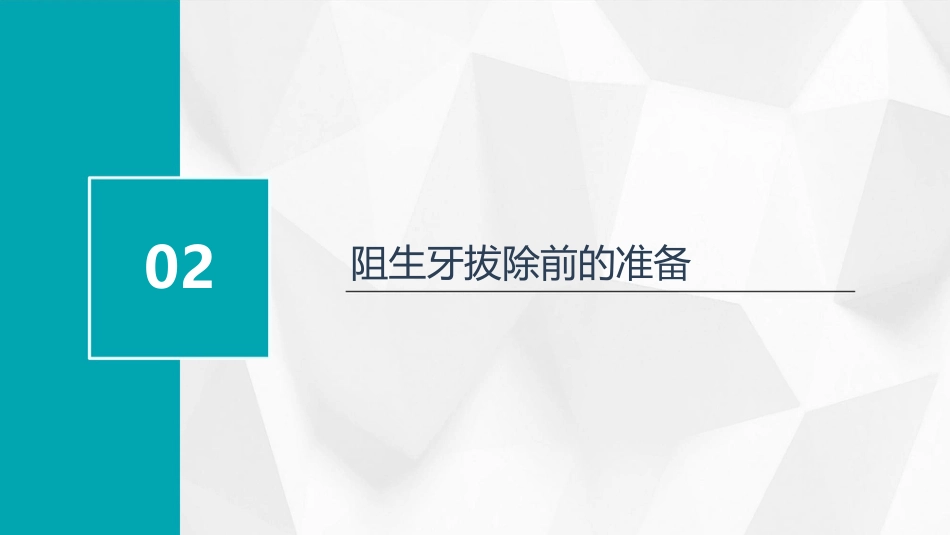 《口腔颌面外科学》阻生牙拔除ppt课件_第7页