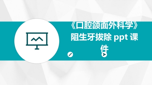 《口腔颌面外科学》阻生牙拔除ppt课件