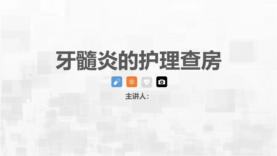 牙髓炎护理查房_第1页