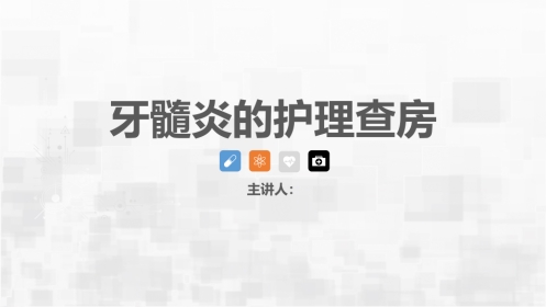 牙髓炎护理查房