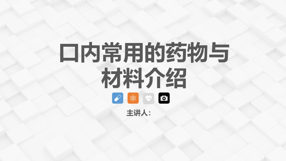 牙体牙髓常用药物介绍_第1页